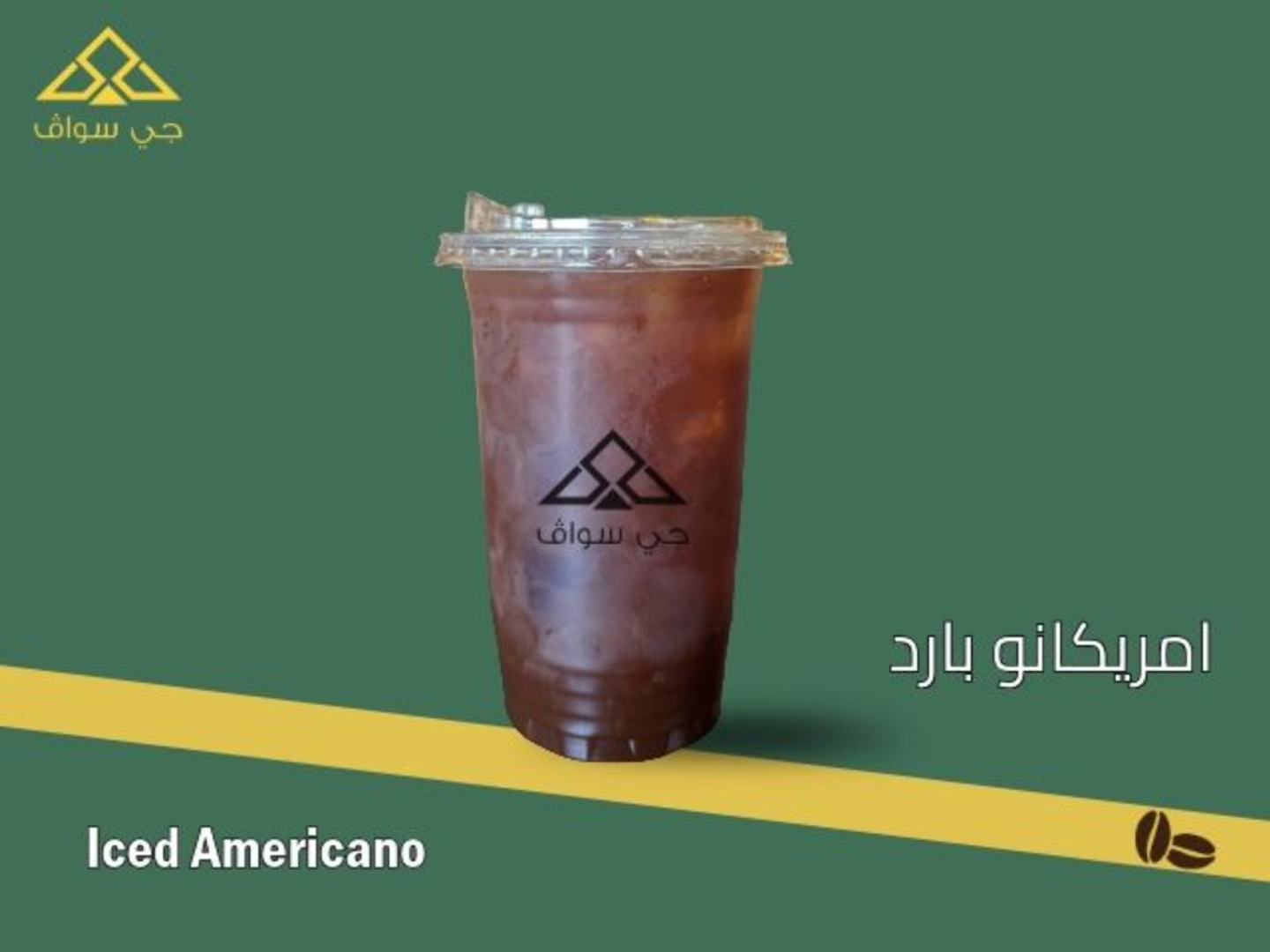 كافية أمريكانو مثلجة