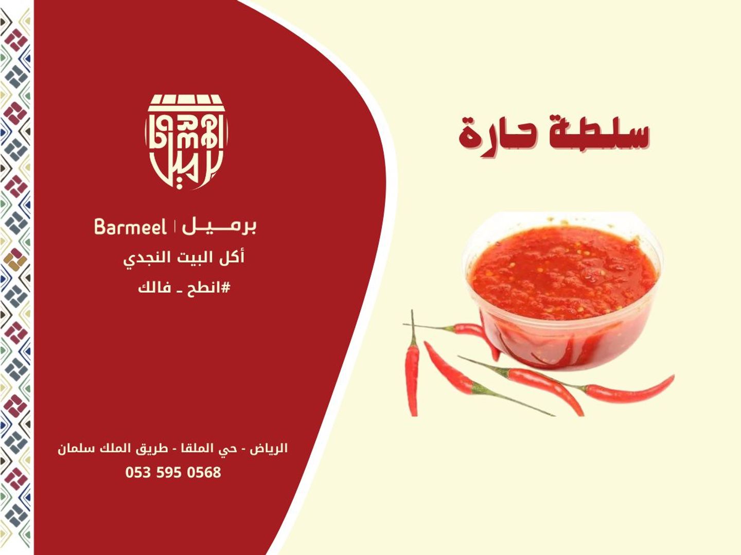 سلطة حارة حمراء