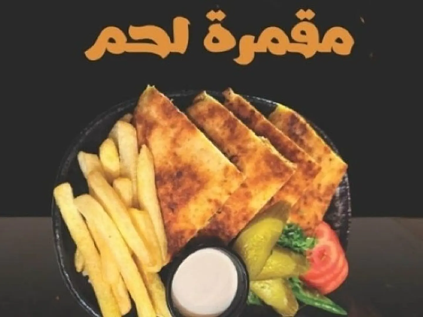 مقمرة لحم