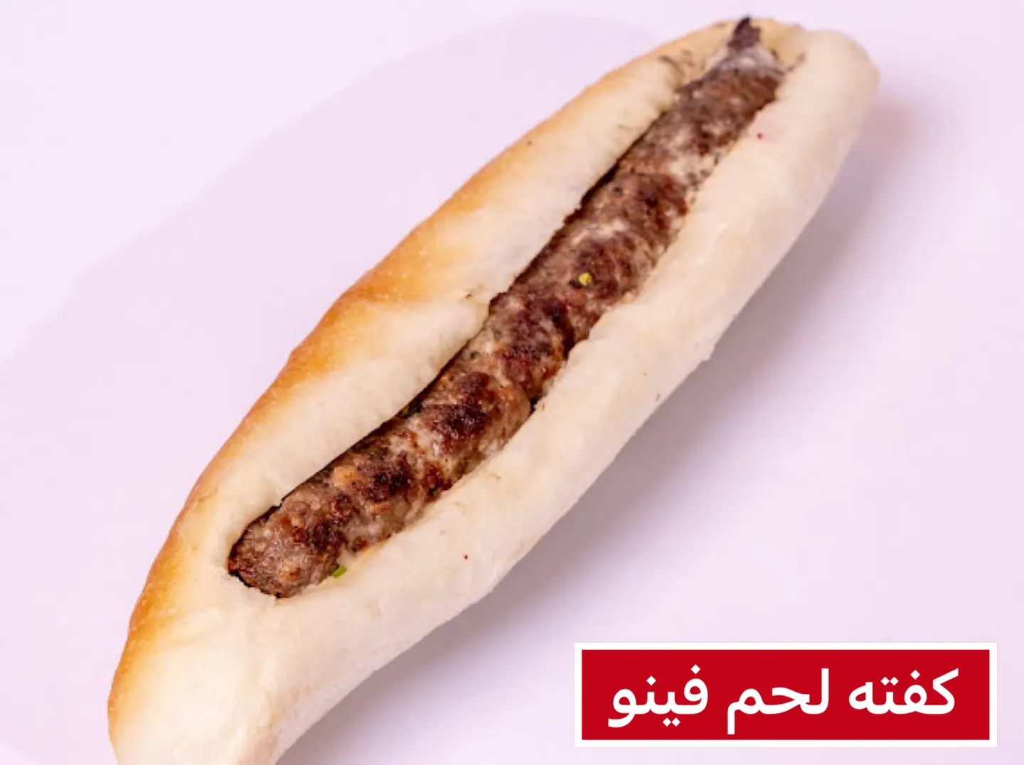 ساندوتش فينو كفته لحم