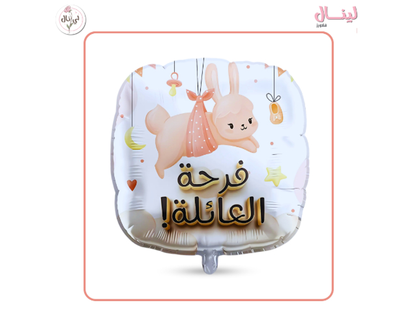 بالون هيليوم فرحة العائلة