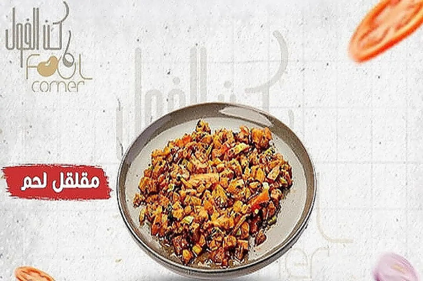 مقلقل لحم