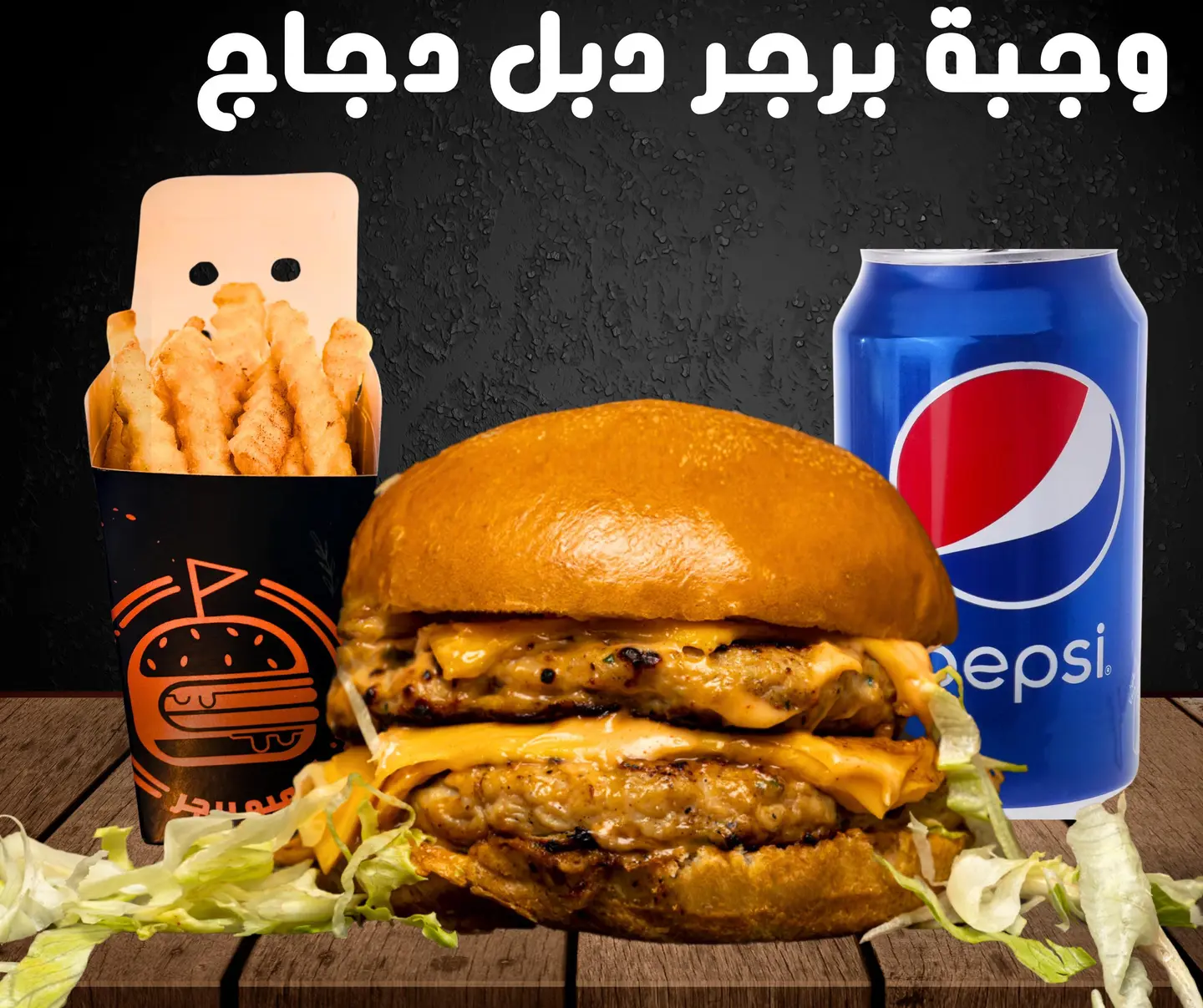 وجبة برجر دجاج - دبل