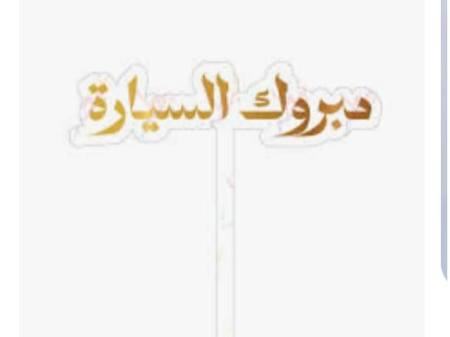 تغريسة مبروك السيارة