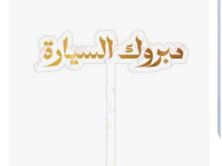 Congrats On The New Car Topper