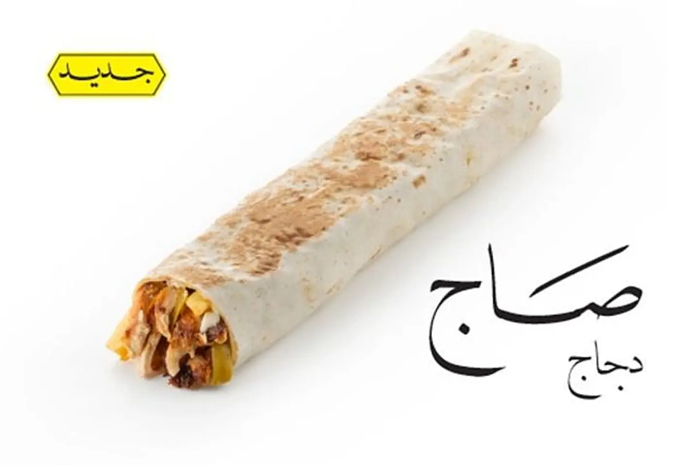 شاورما صاج دجاج