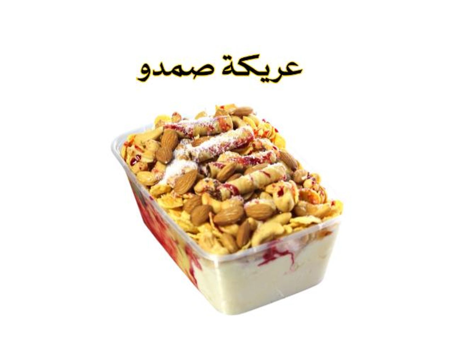 عريكة صمدو