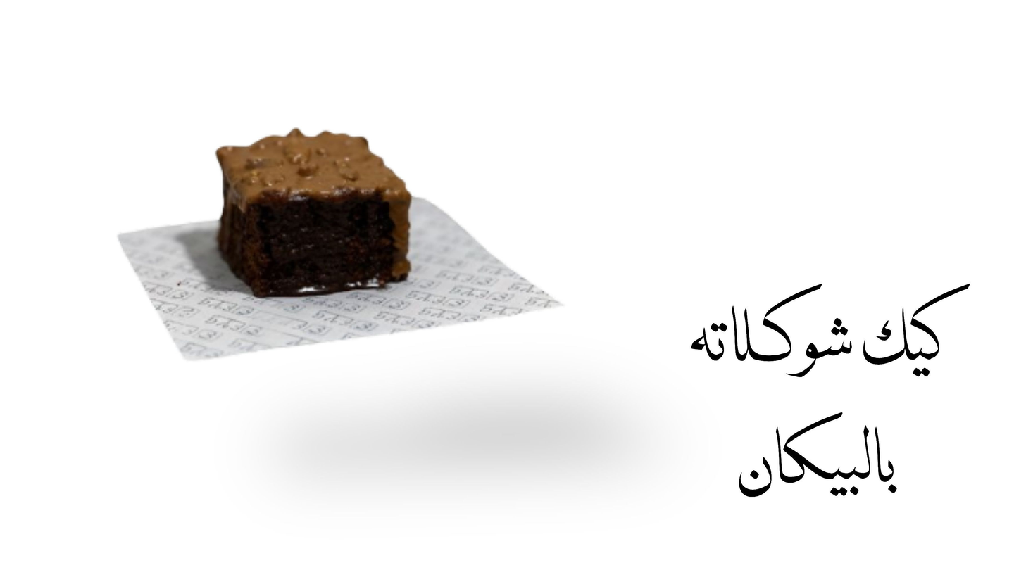 كيكة الشوكولاته والبيكان
