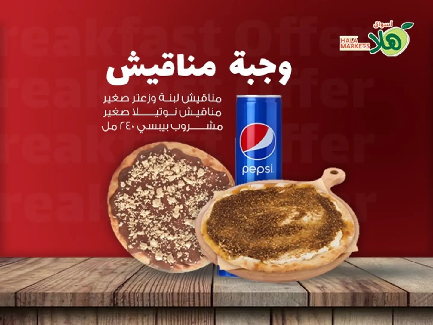 وجبة مناقيش