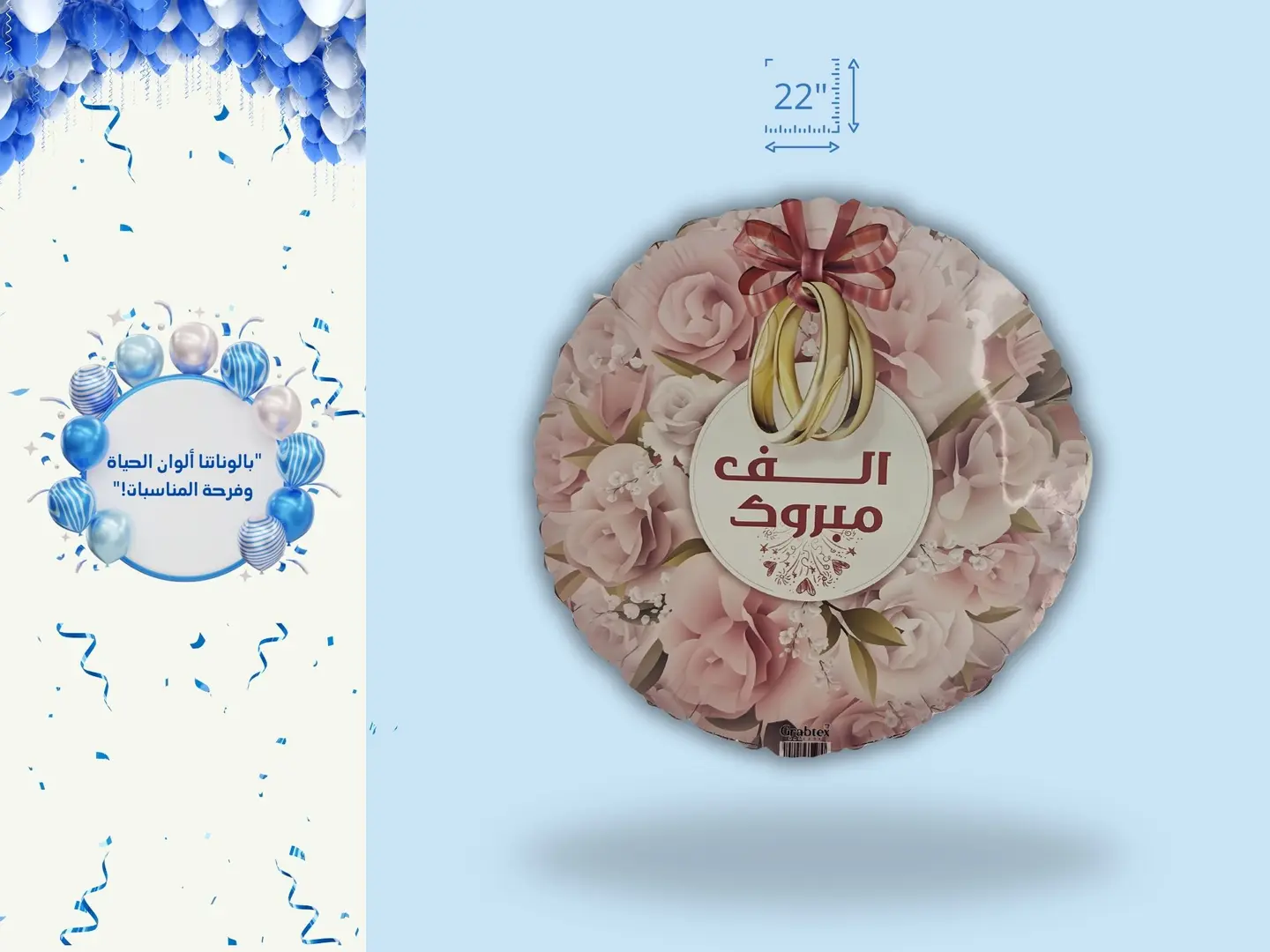 تهنئة مميزة: بالون هيليوم 'ألف مبروك ' الزواج او الخطوبة. بحجم 22 إنش