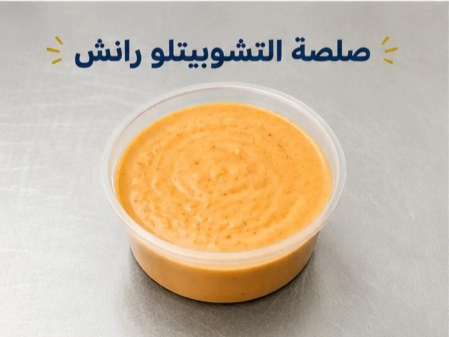 Chipotle Ranch Sauce