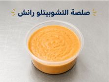 صلصة التشوبيتلو رانش