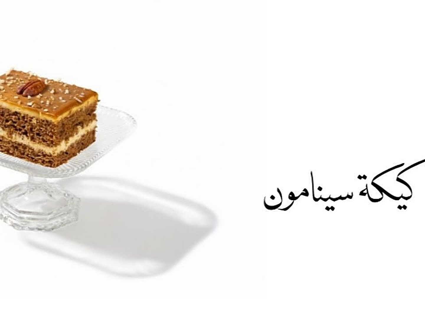 كيك سينامون
