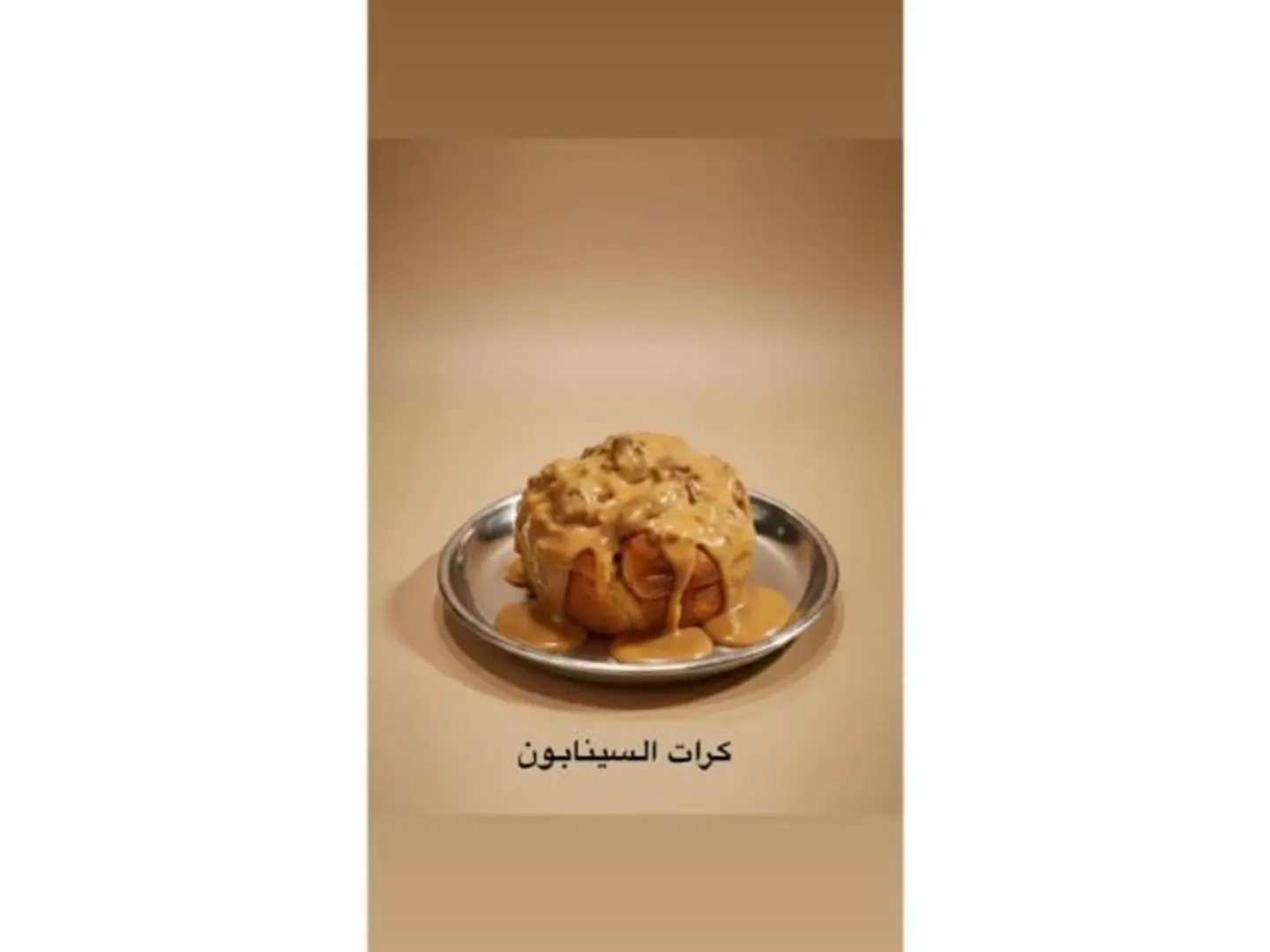كرات السينابون