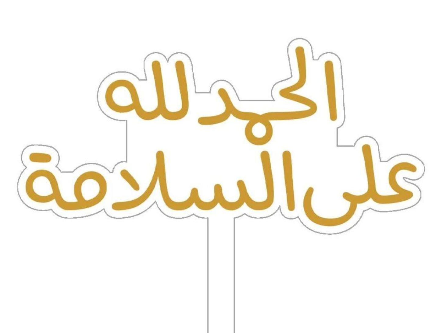 تغريسة الحمدلله على السلامة 09