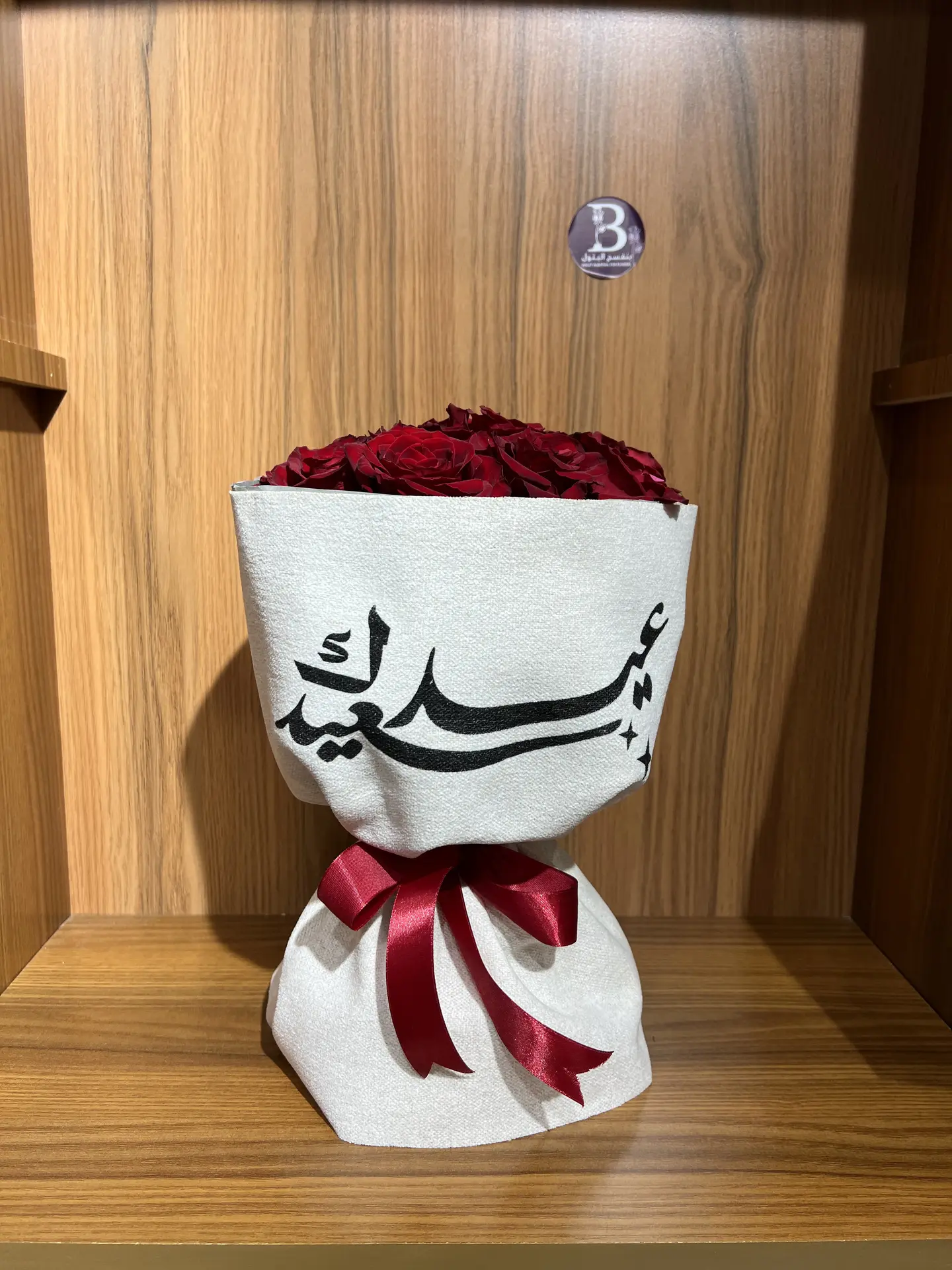 باقة عيدك سعيد
