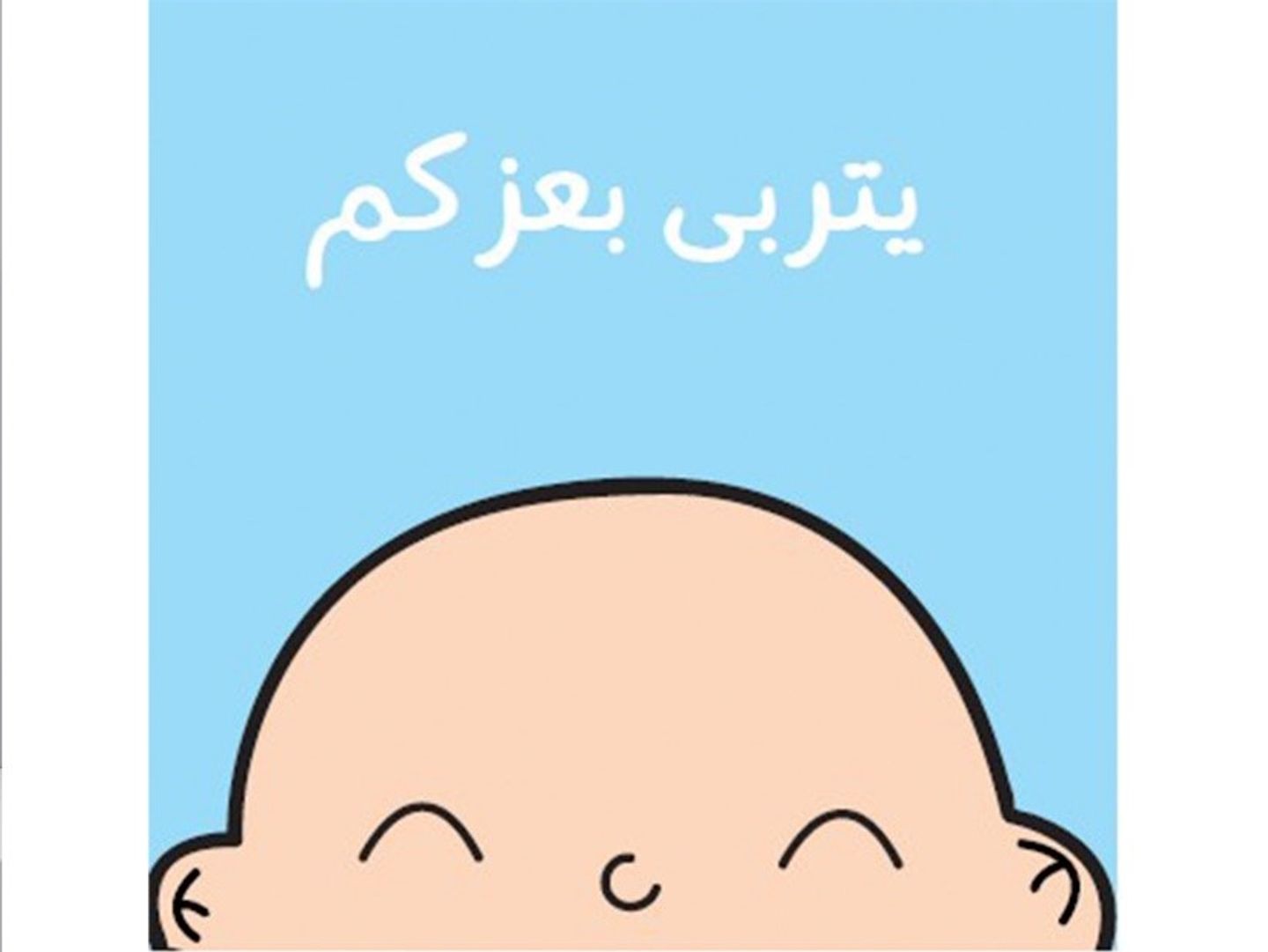 يتربى في عزكم -026