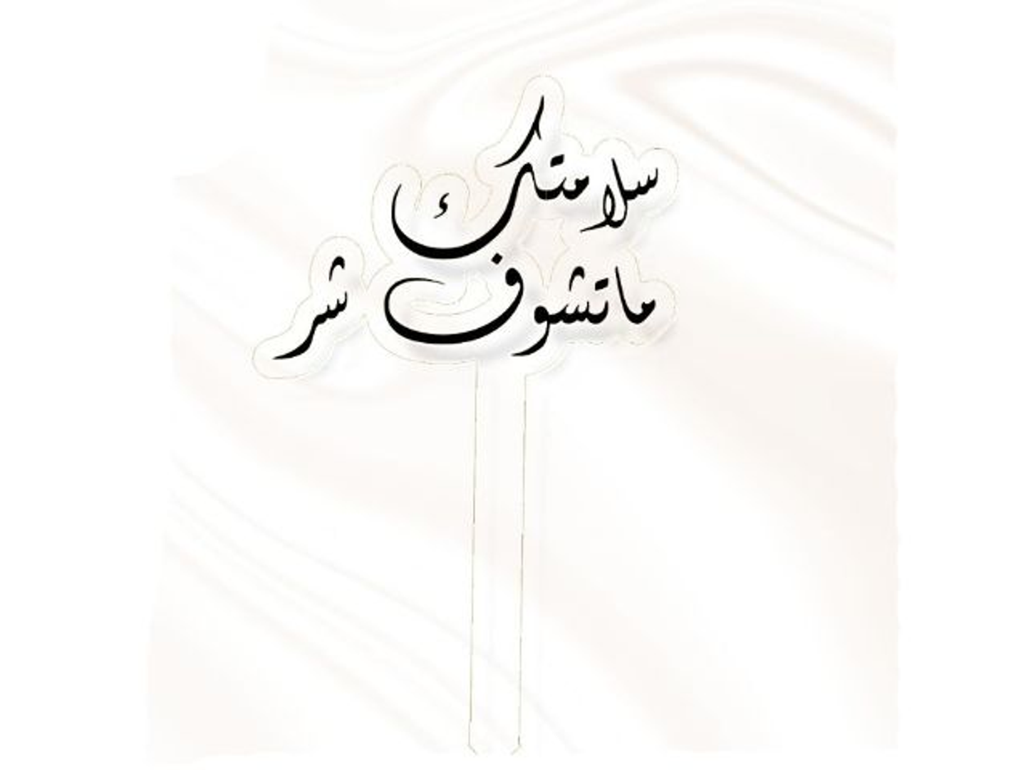 تغريسة سلامتك ماتشوف شر اسود