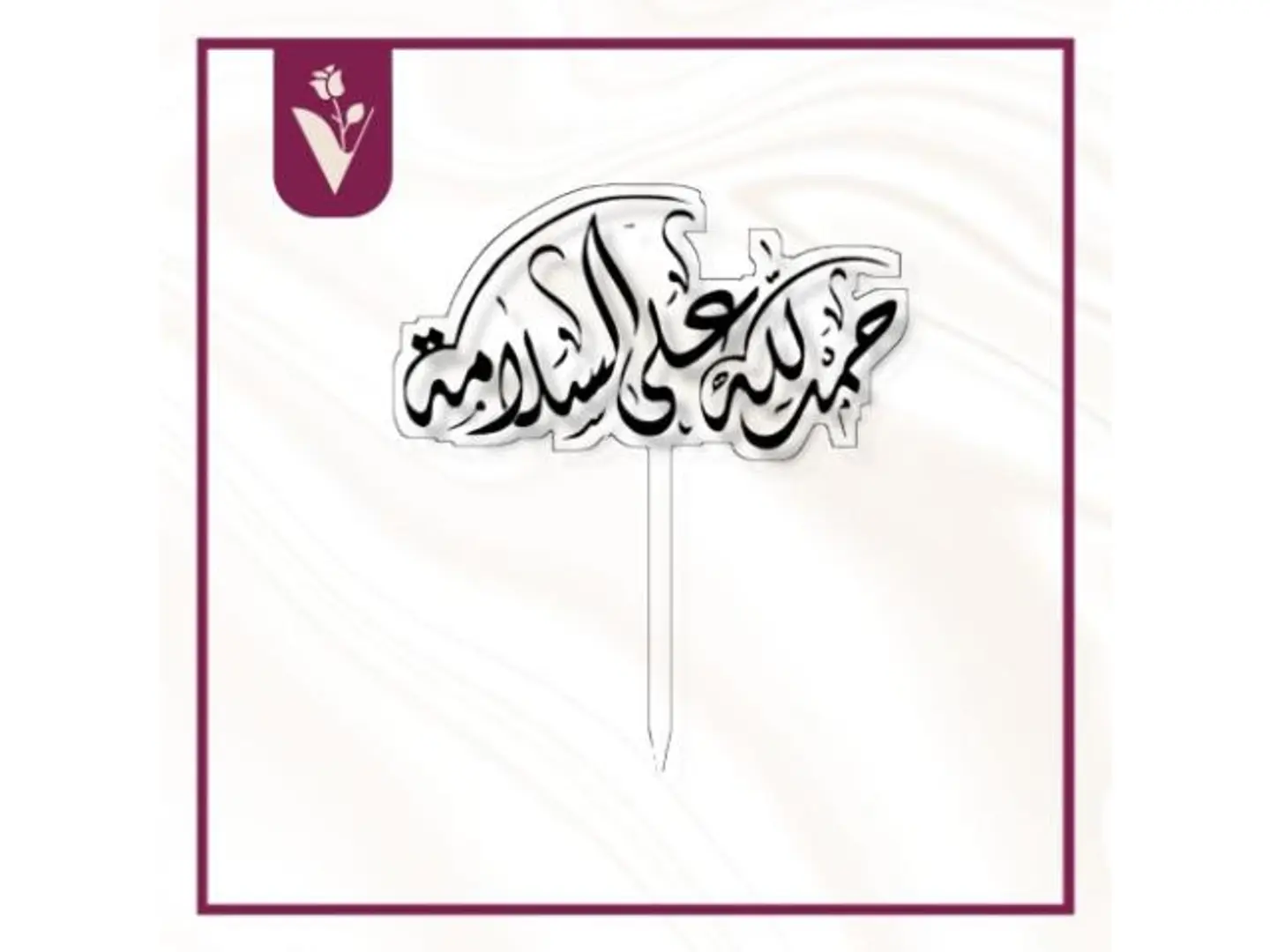 تغريسة الحمدلله على السلامة 4 أسود