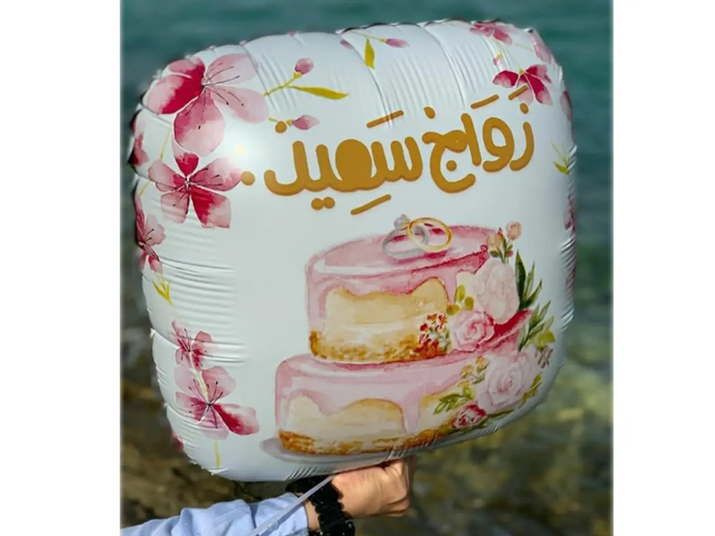 بالون زواج سعيد
