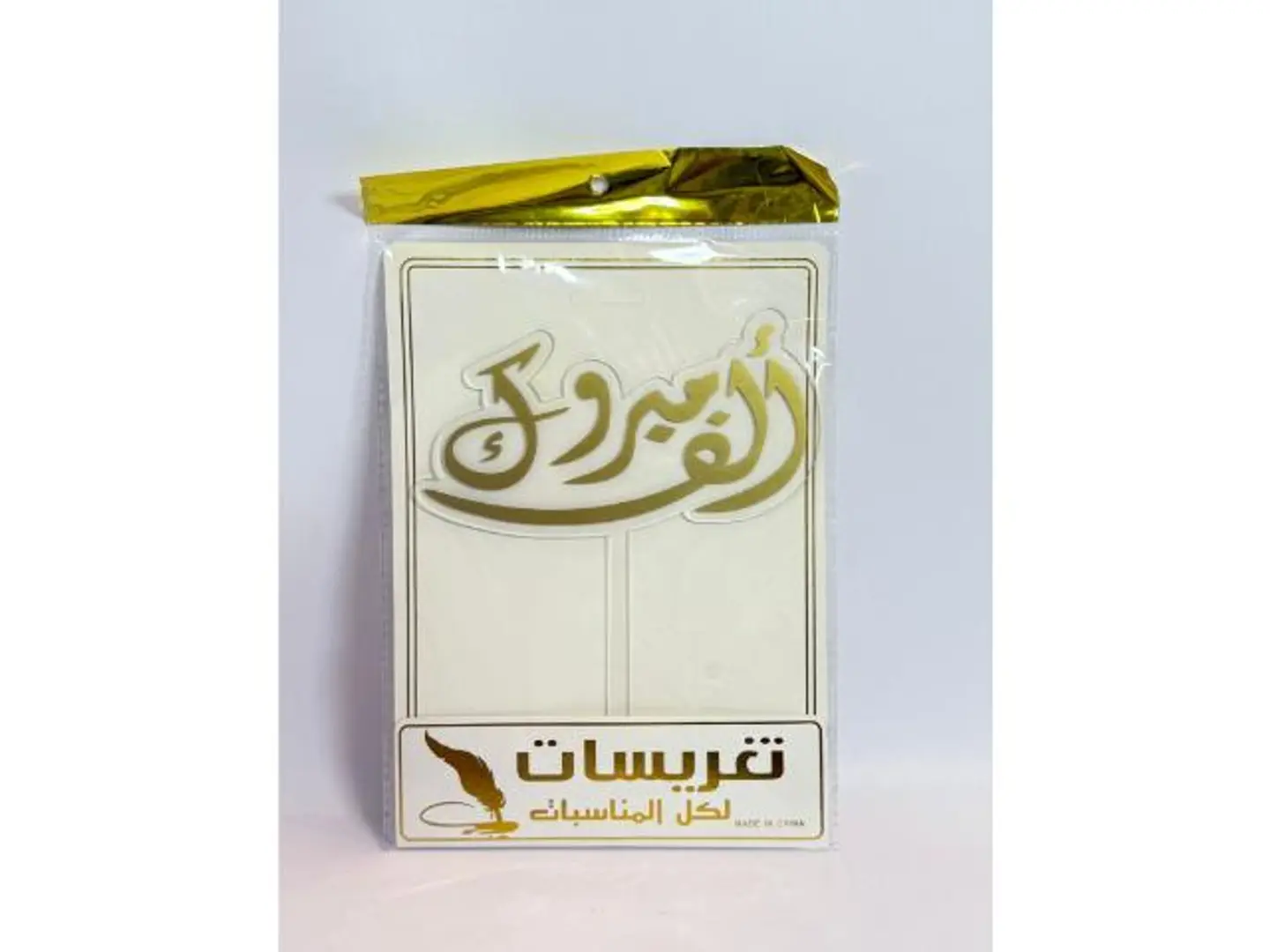 تغريسه الف مبروك