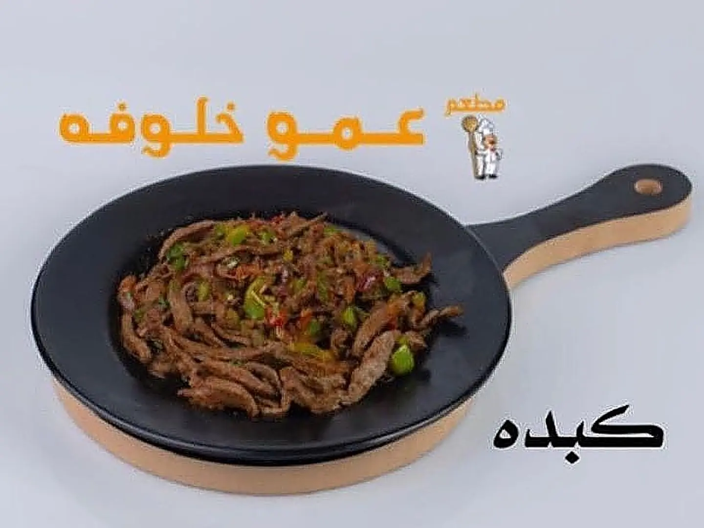 كبدة طازجة مع الجبن