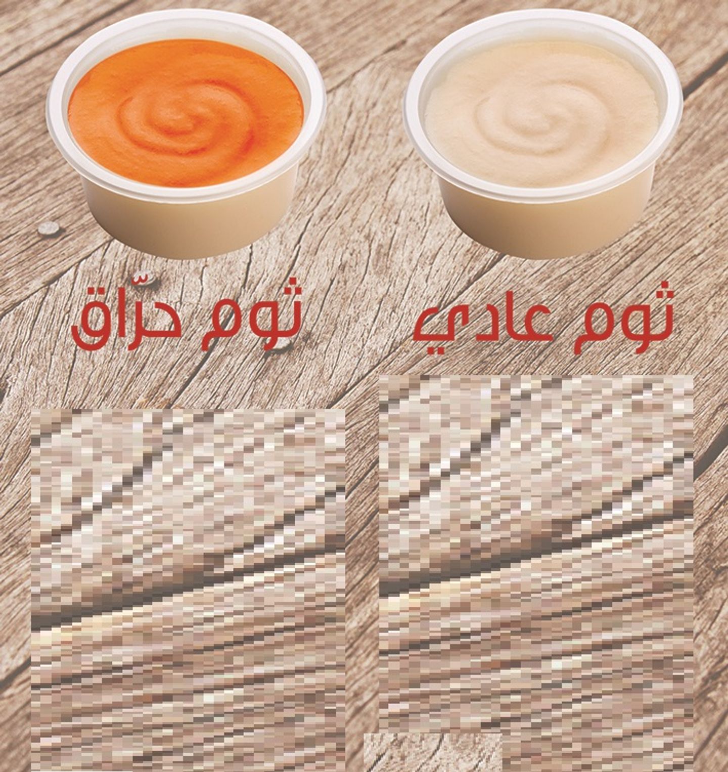 صوص ثوم