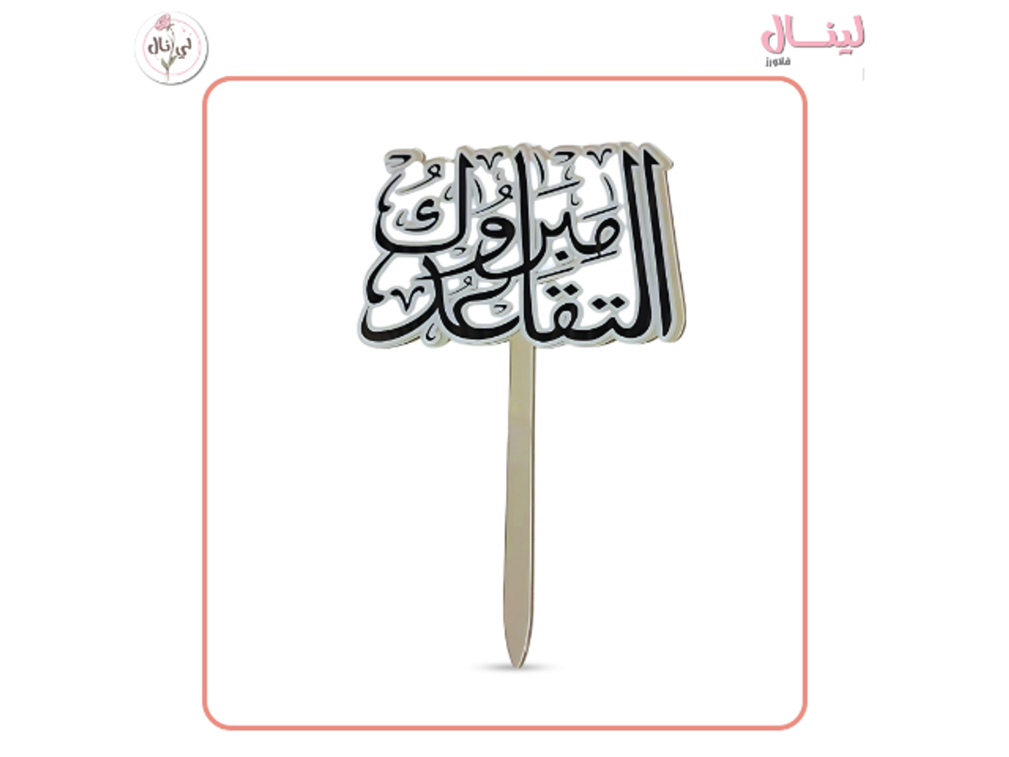 تغريسة مبروك التقاعد