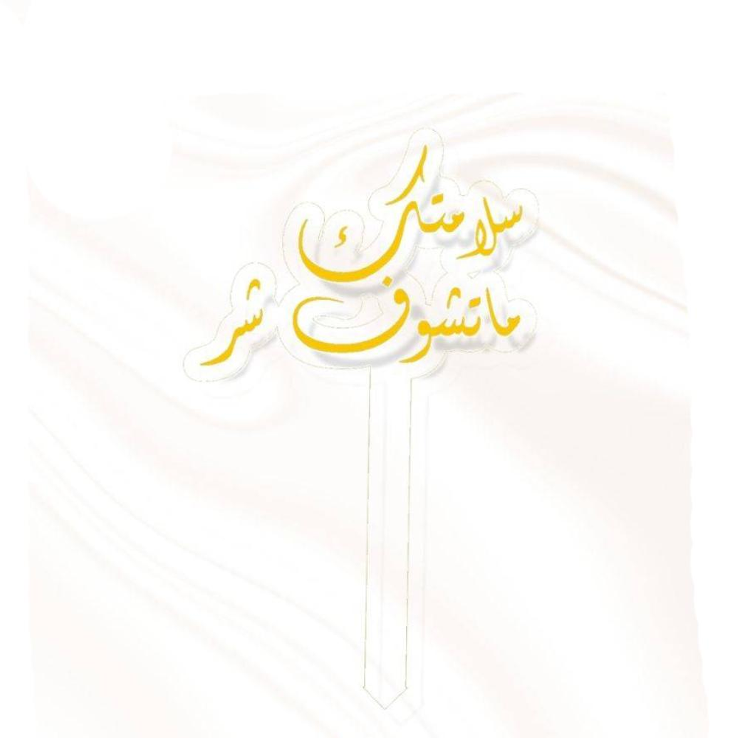 تغريسة سلامتك ماتشوف شر ذهبي