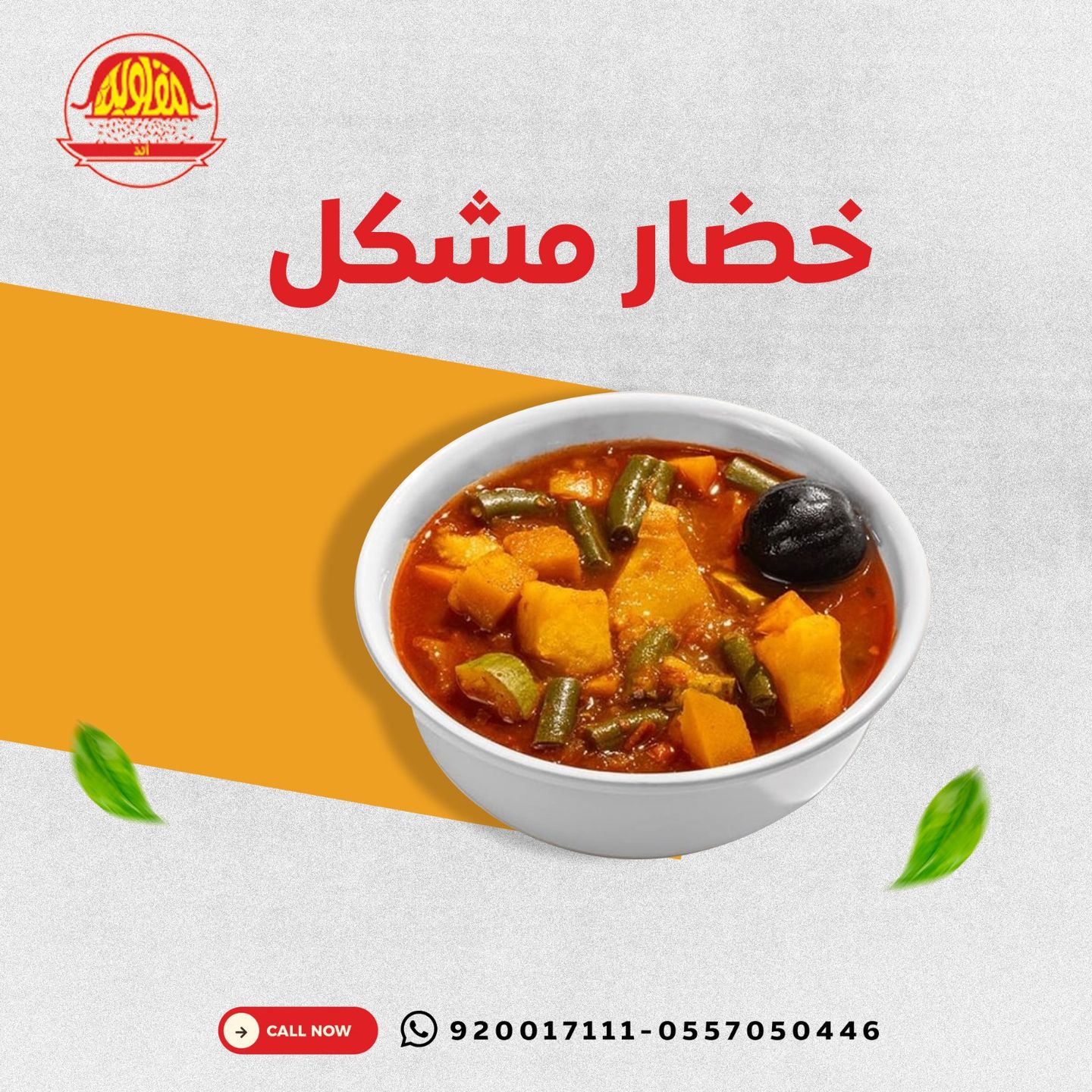 خضار مشكل