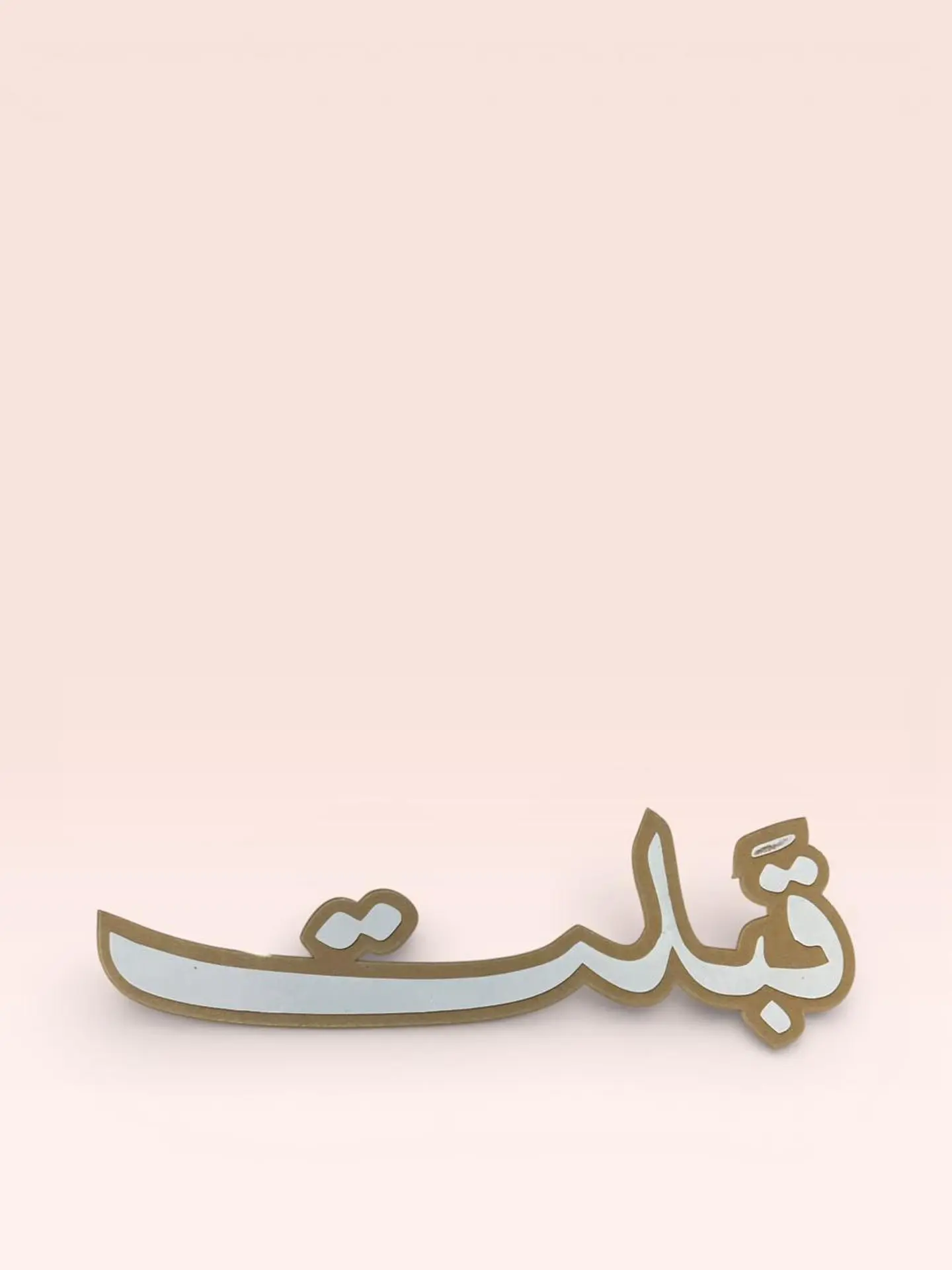 عبارة قبلت اكريلك2