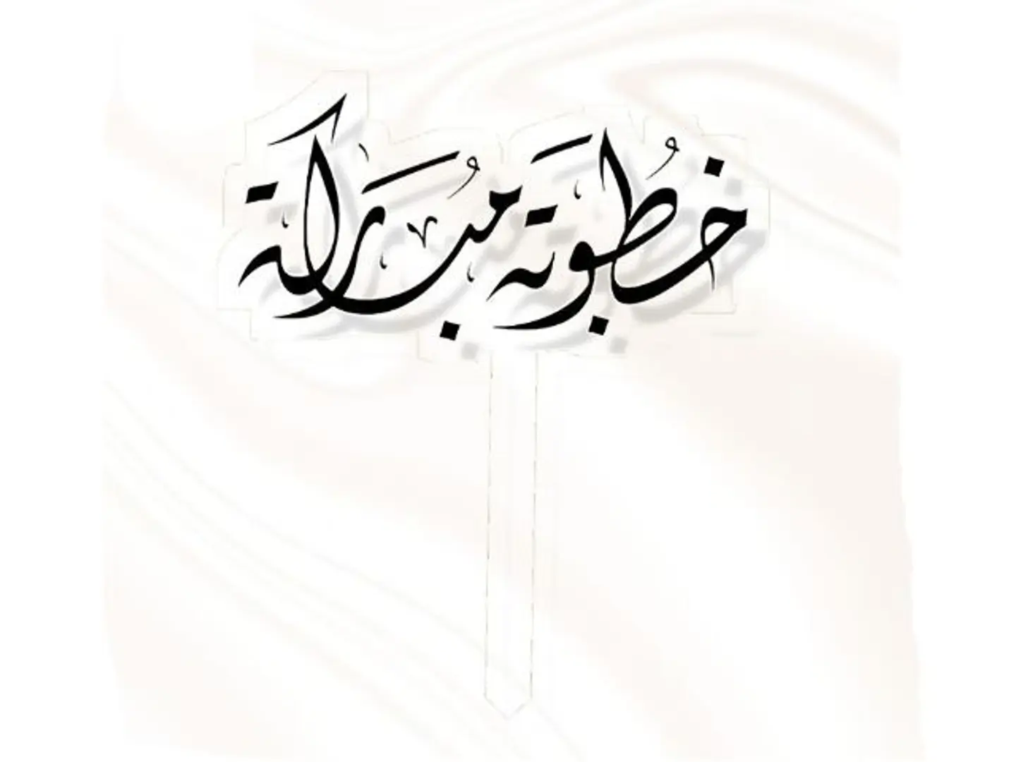 تغريسة خطوبة مباركة بخط جميل