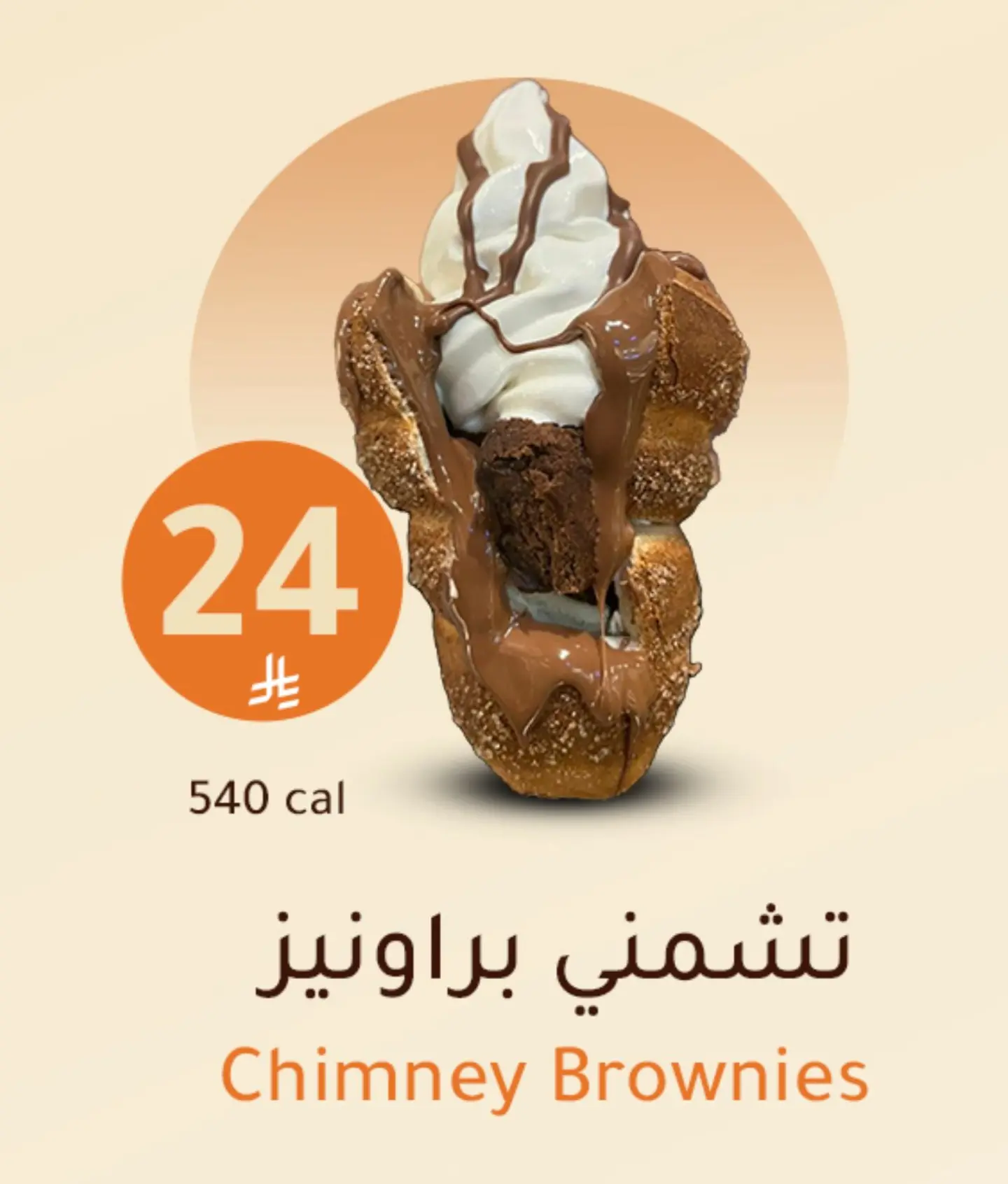 تشمني براونيز