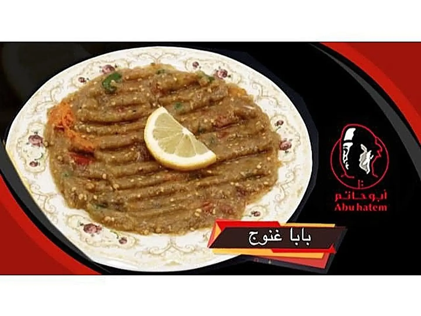 بابا غنوج