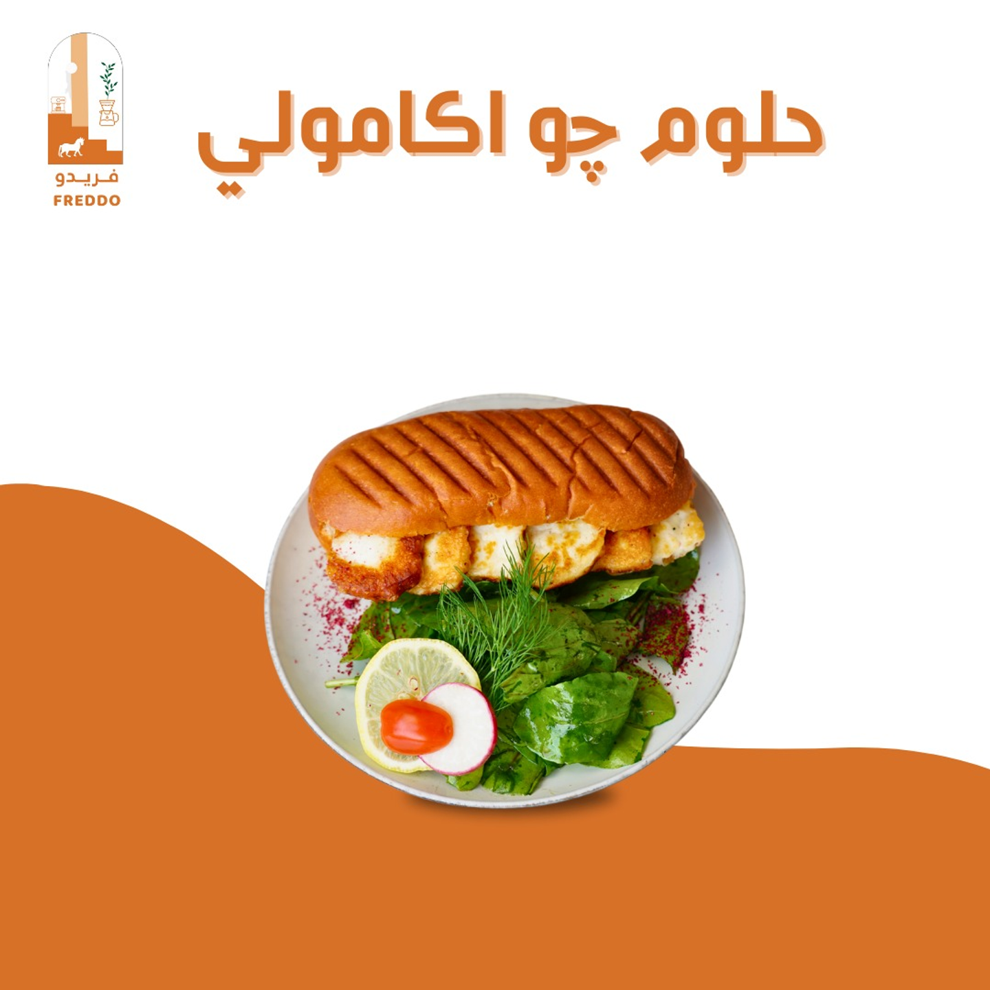 حلومي جواكامولي