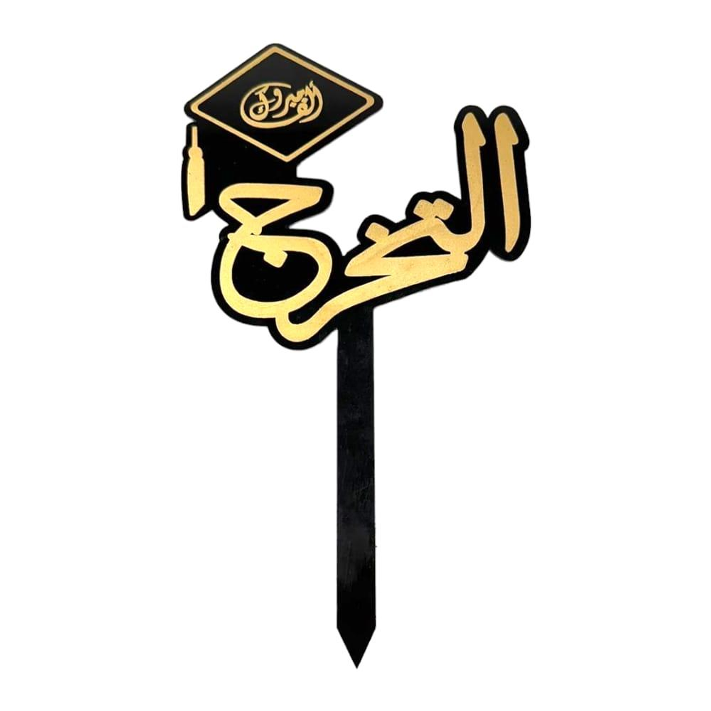 تغريسة التخرج 2