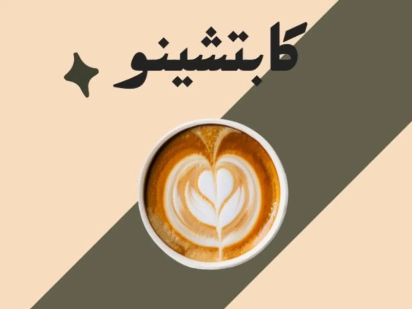 كابتشينو