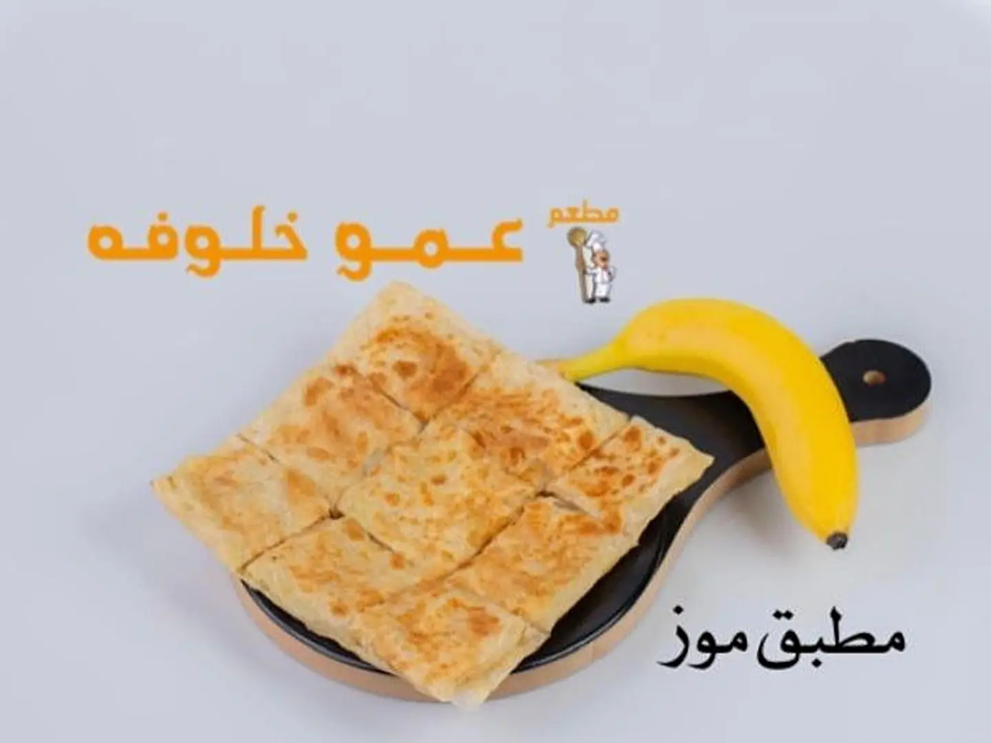 مطبق موز