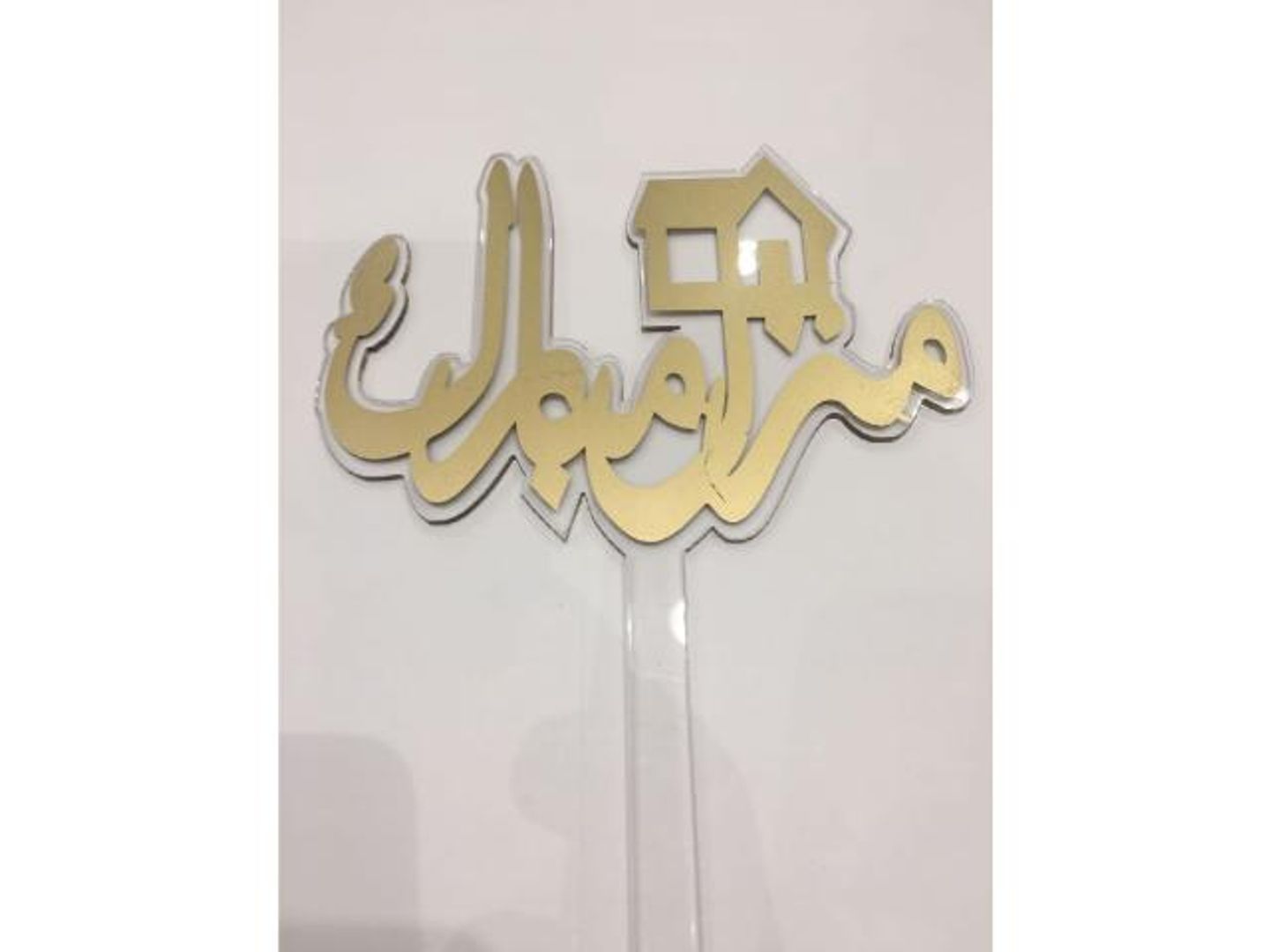 تغريسة منزل مبارك