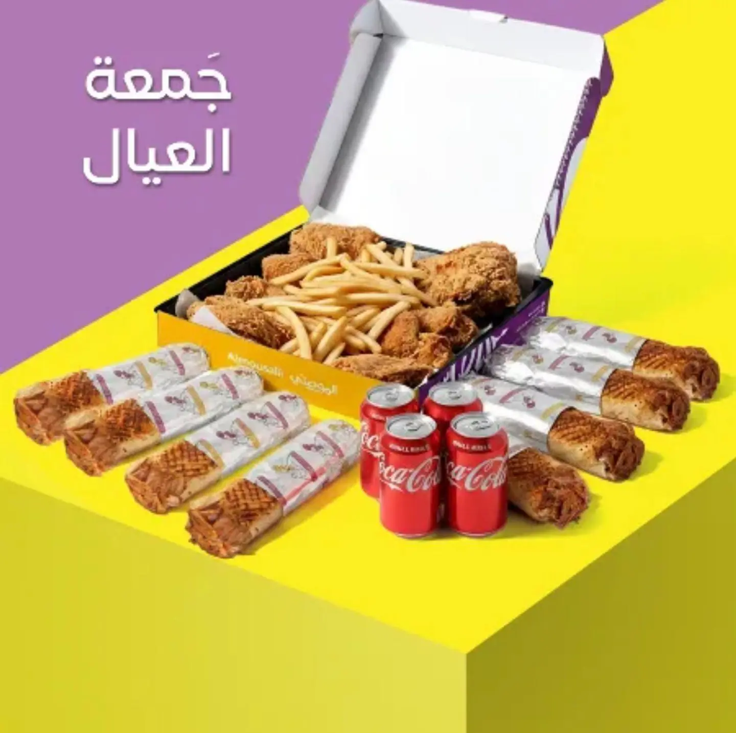 جَمعة العيال