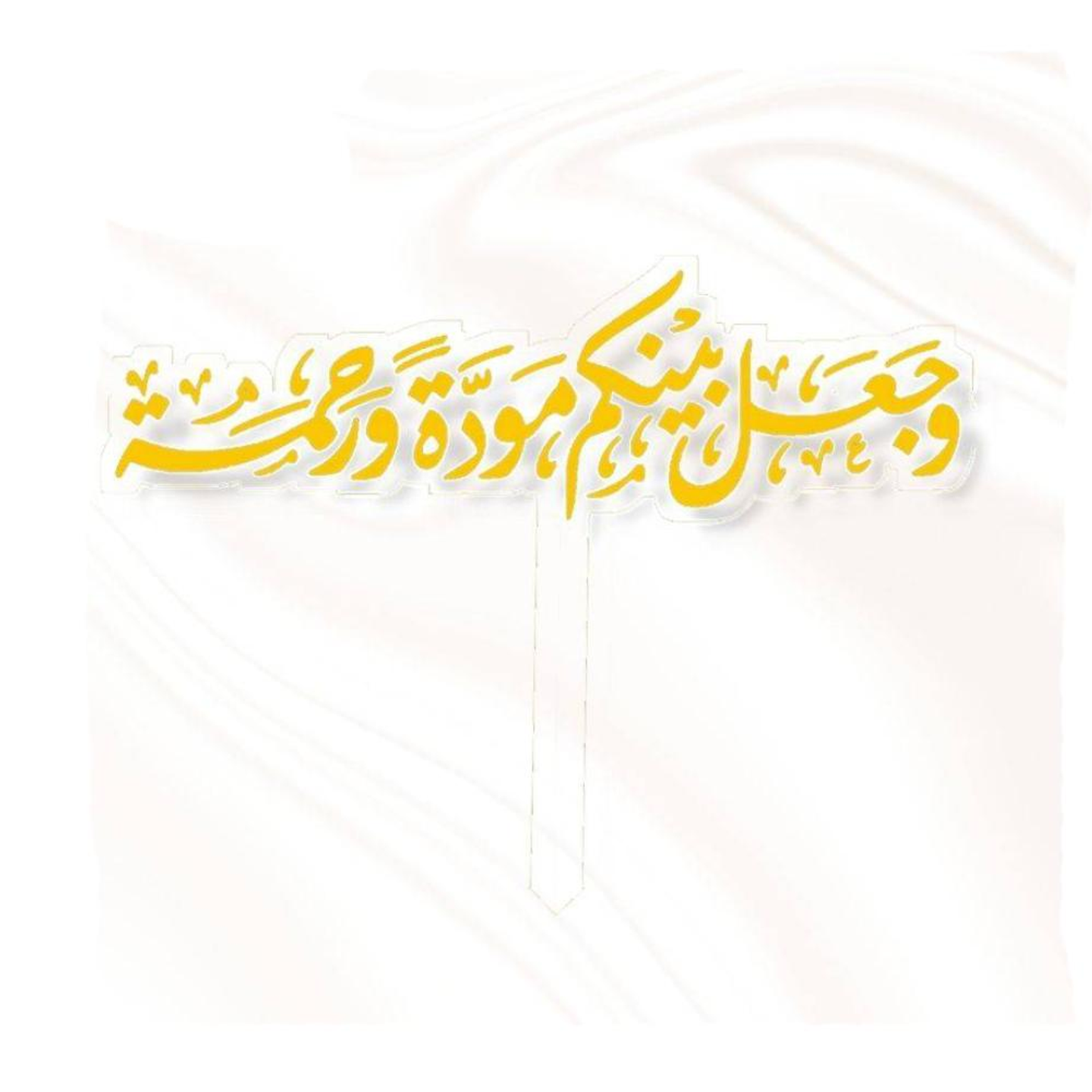 تغريسة "وجعل بينكم مودة ورحمة" - ذهبي