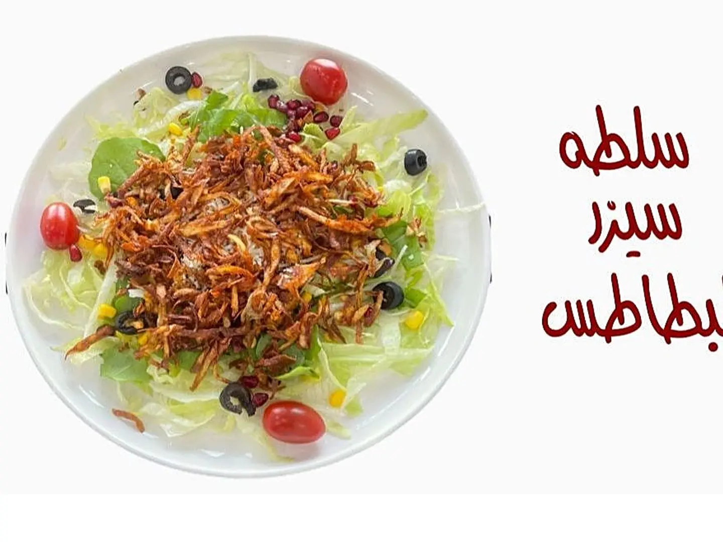 سيزر بالطاطس الاستيك