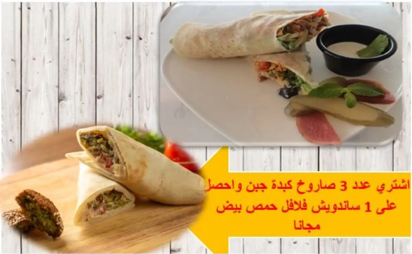اشتري ٣ صاروخ كبده جبن واحصل على ١ فلافل حمص بيض مجانا