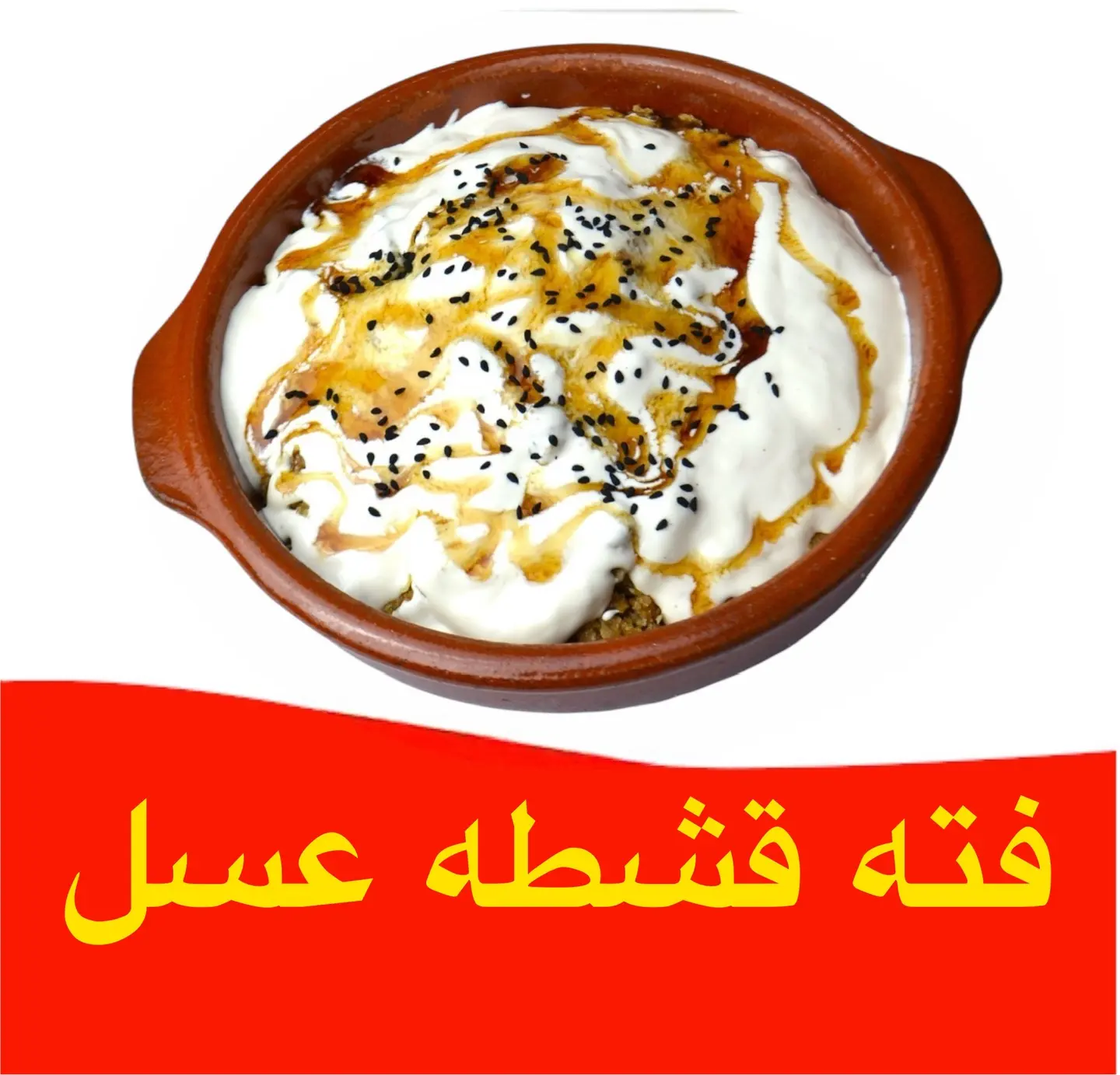 فته - قشطة عسل