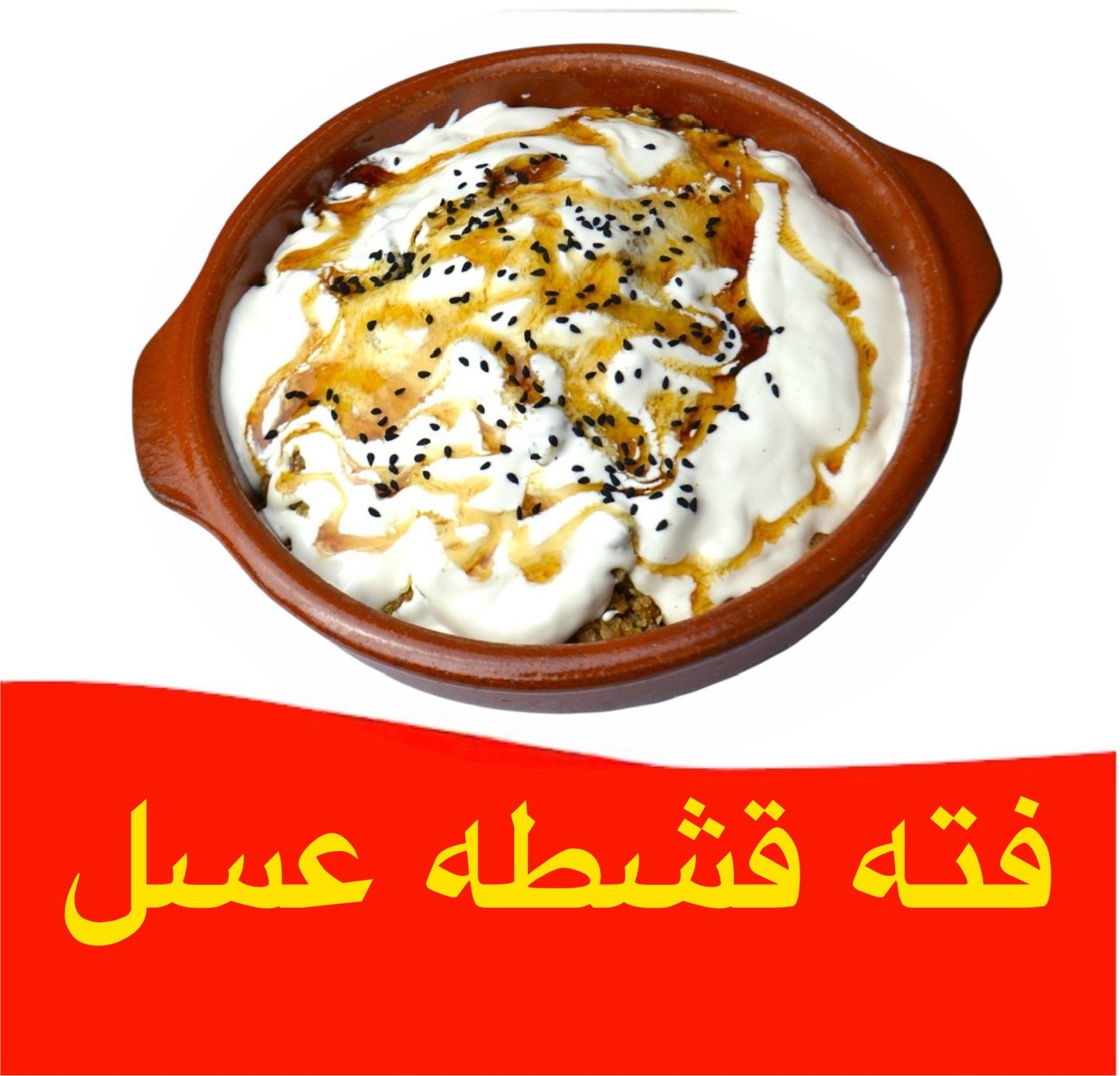 فته - قشطة عسل