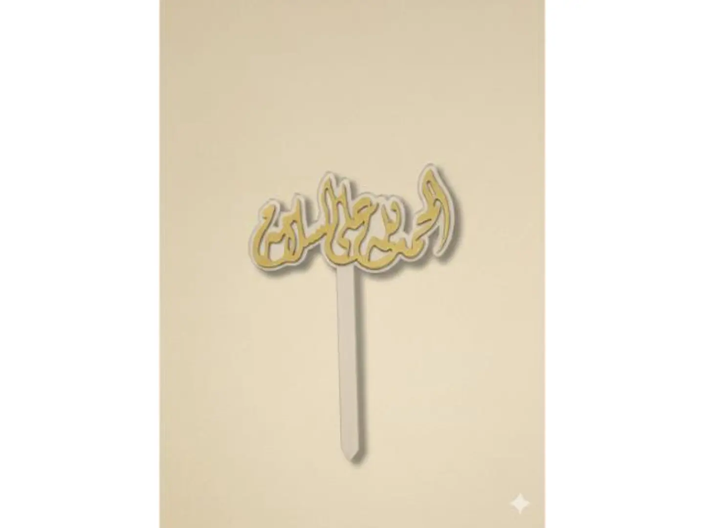 تغريسة الحمدلله على السلامه ١