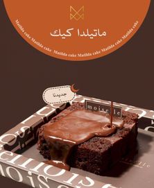 كيك ماتيلدا