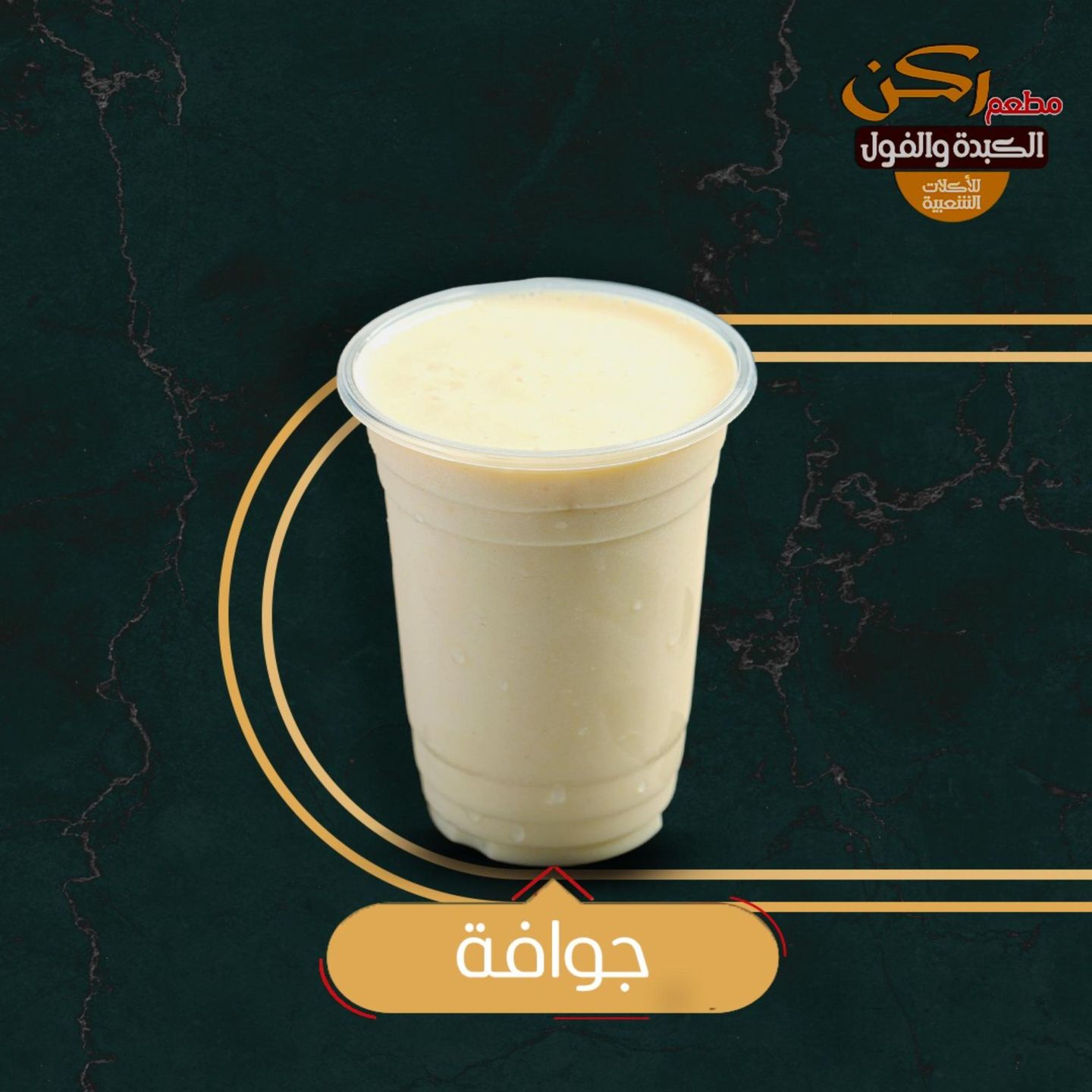 عصير جوافة