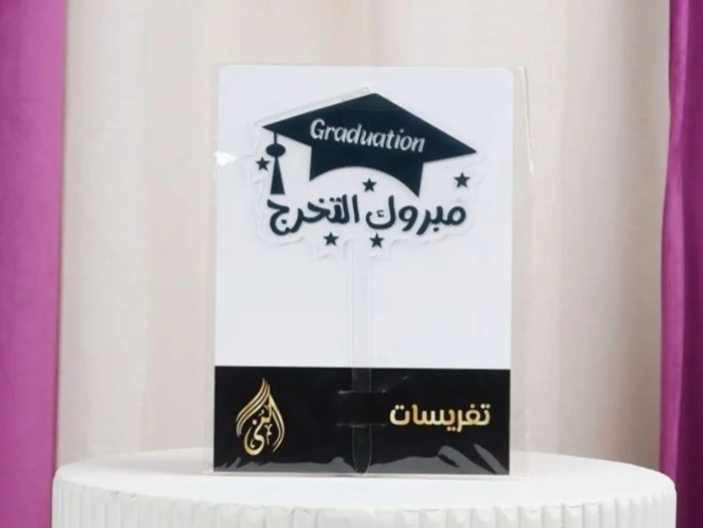 تغريسة التخرج