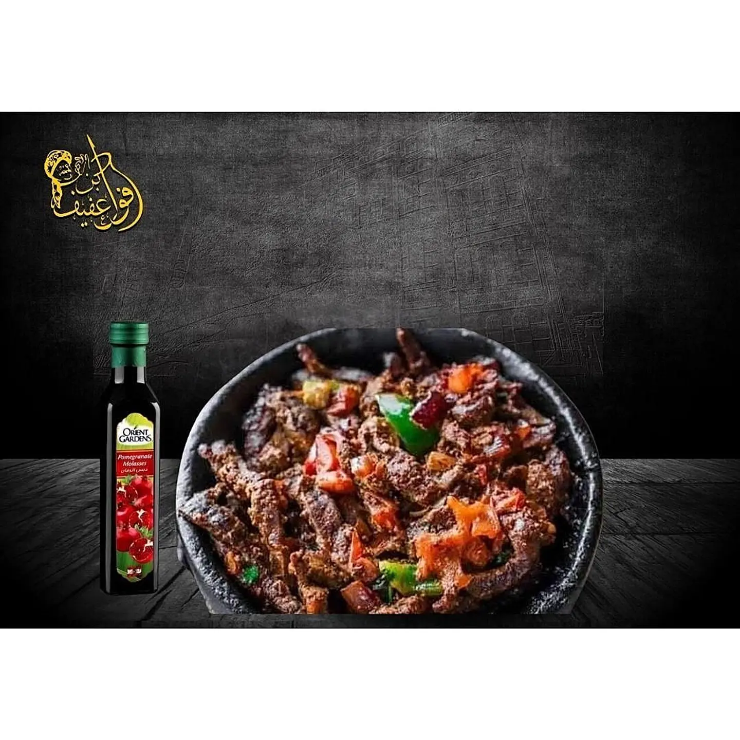 مشكل لحم وكبدة مع دبس الرمان